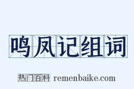 鸣凤记组词是什么意思的图片